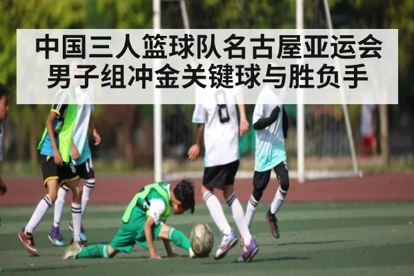 中国三人篮球队名古屋亚运会男子组冲金关键球与胜负手