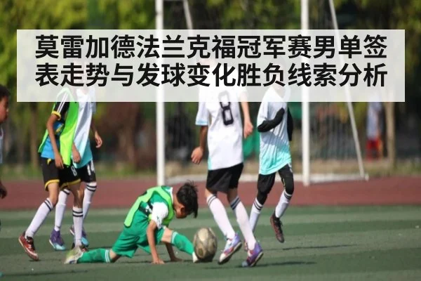 莫雷加德法兰克福冠军赛男单签表走势与发球变化胜负线索分析
