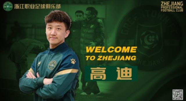 开云官网-浙江官宣高迪租借加盟 放弃多支中超邀请回老东家